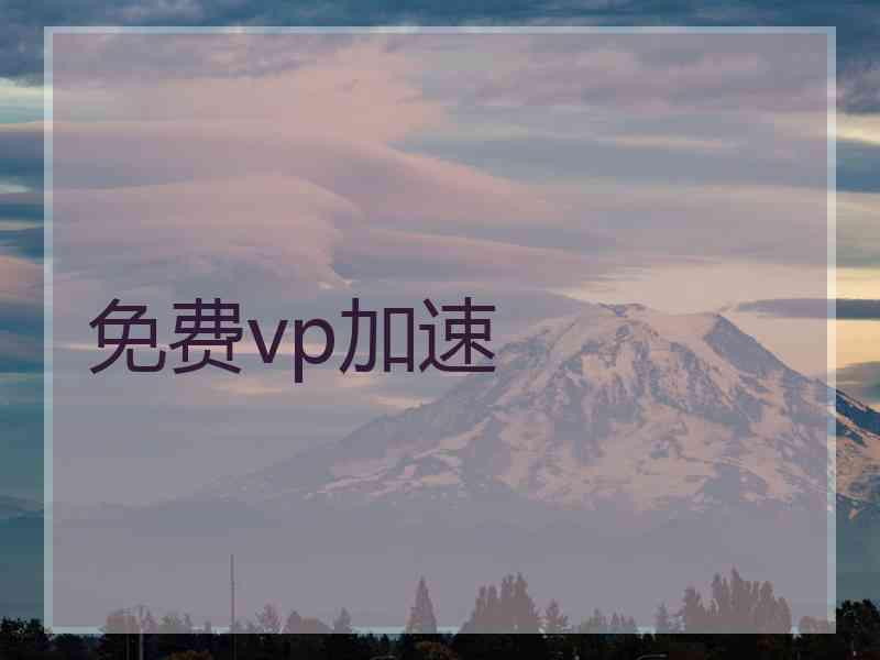 免费vp加速