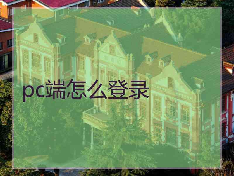 pc端怎么登录