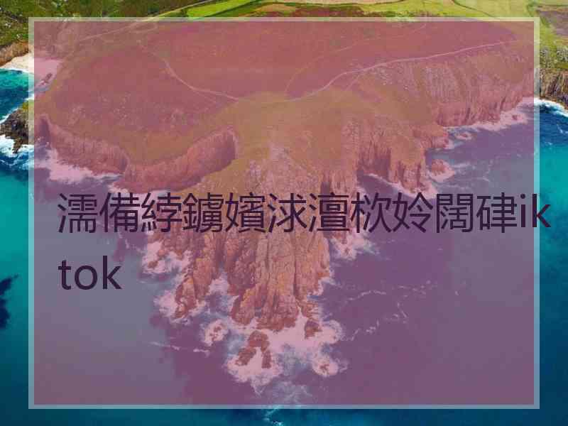 濡備綍鐪嬪浗澶栨姈闊硉iktok