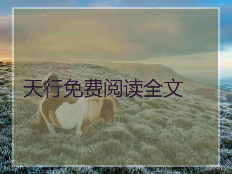天行免费阅读全文