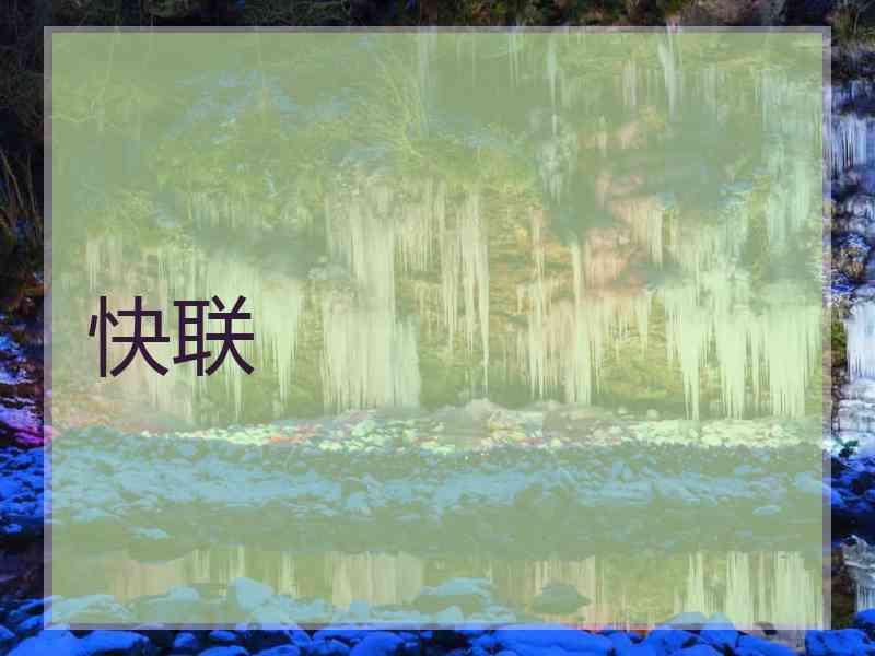 快联