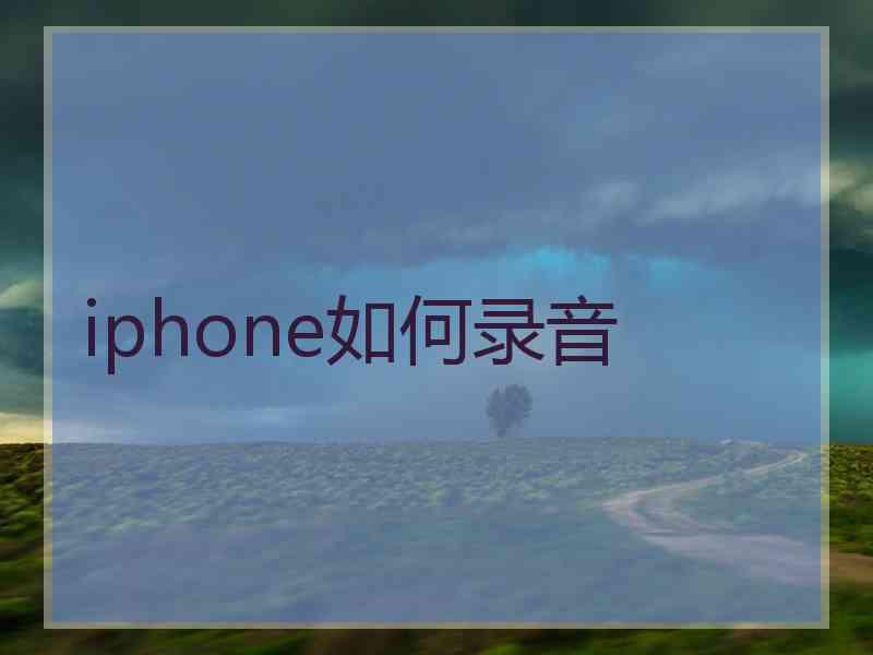 iphone如何录音