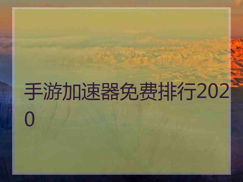 手游加速器免费排行2020