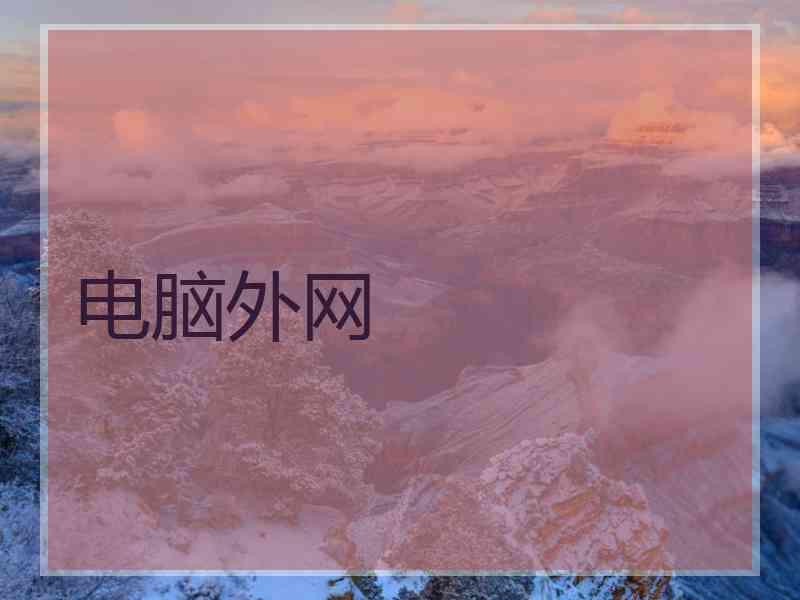 电脑外网