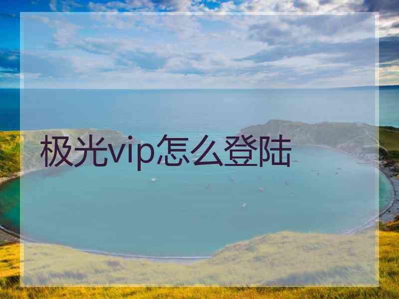 极光vip怎么登陆