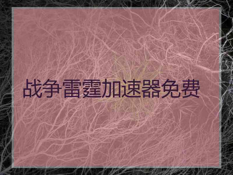 战争雷霆加速器免费