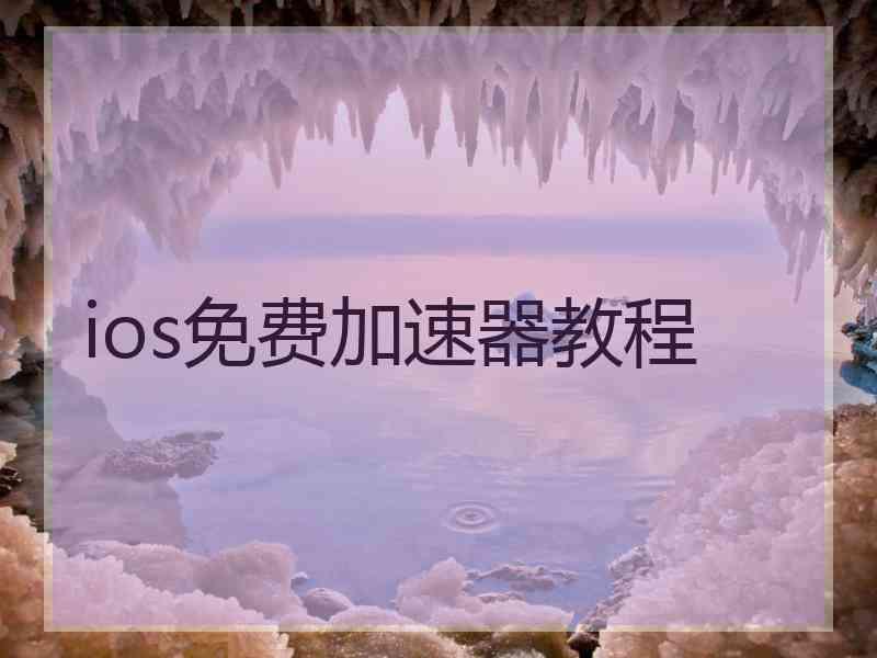 ios免费加速器教程