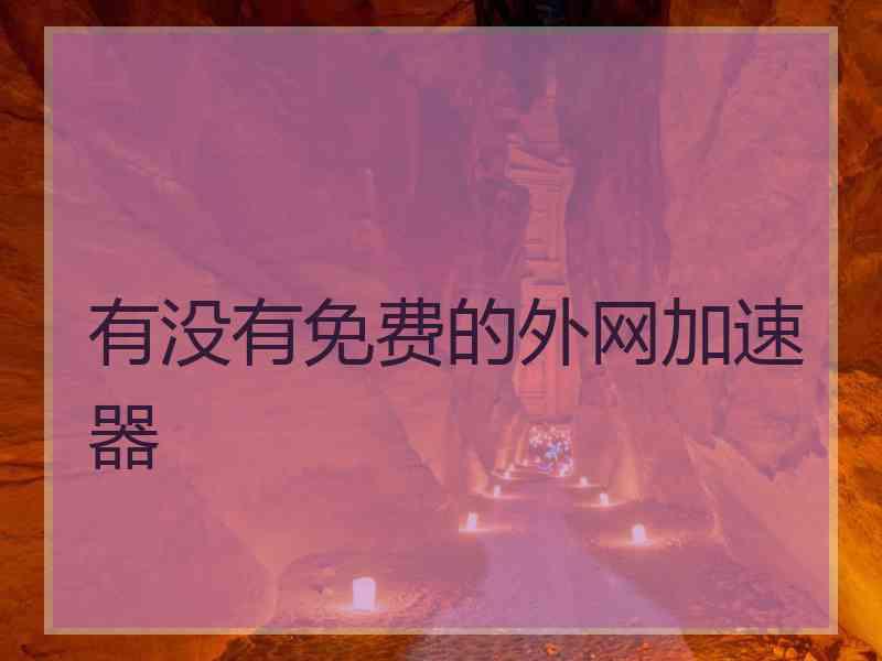 有没有免费的外网加速器