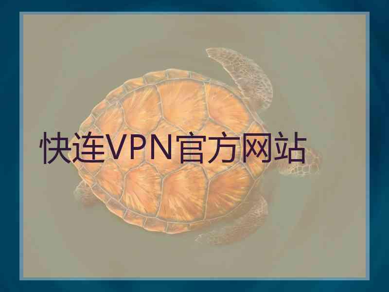 快连VPN官方网站