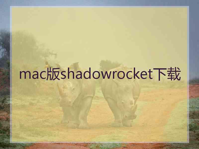 mac版shadowrocket下载