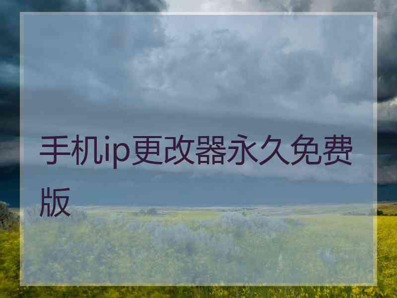 手机ip更改器永久免费版
