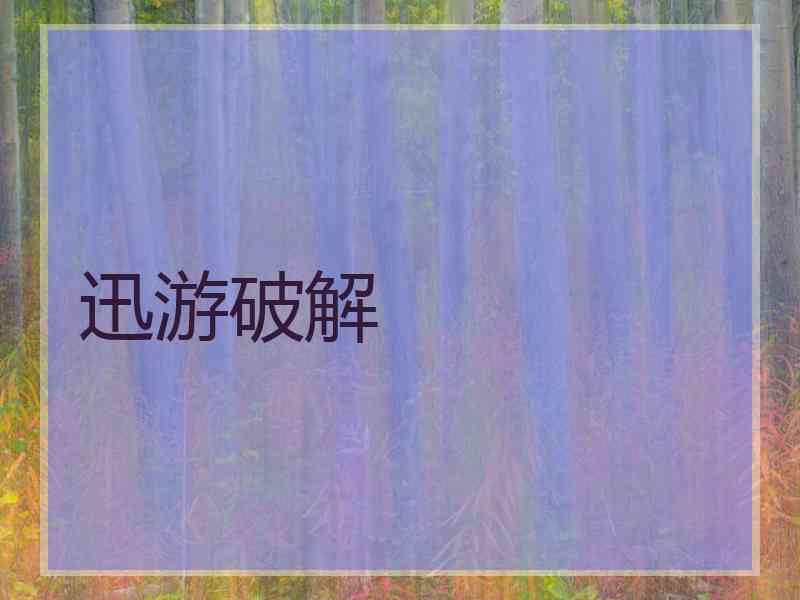 迅游破解