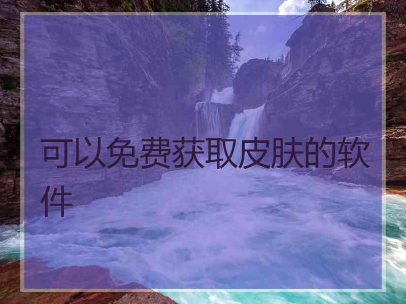 可以免费获取皮肤的软件