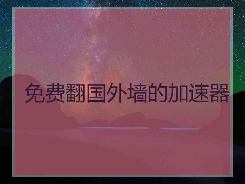 免费翻国外墙的加速器