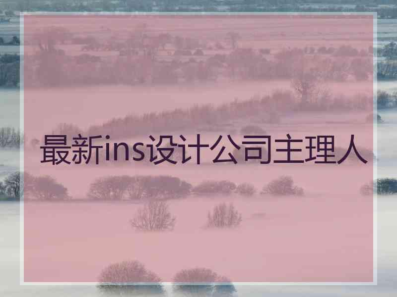 最新ins设计公司主理人