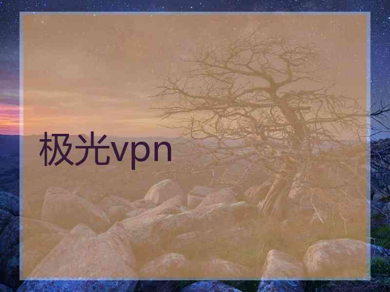 极光vpn