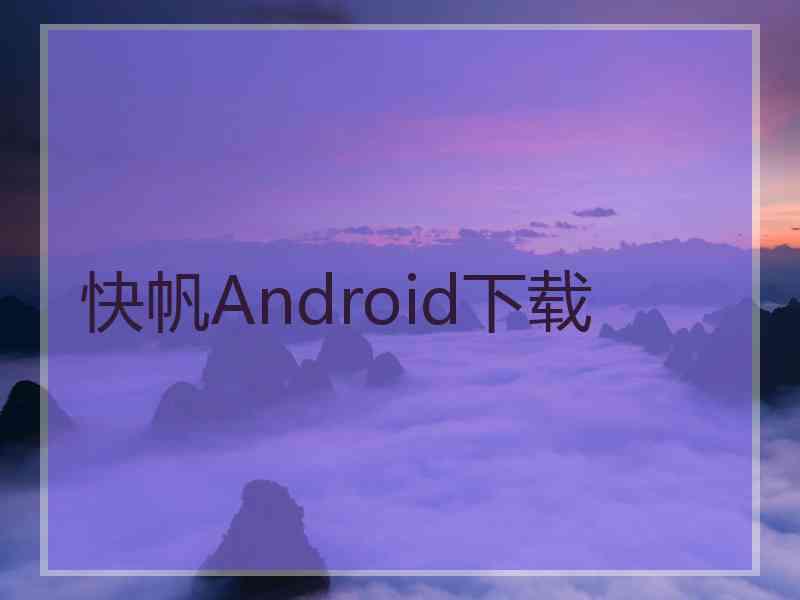 快帆Android下载