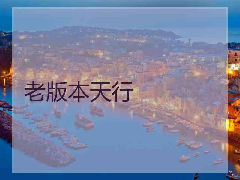 老版本天行