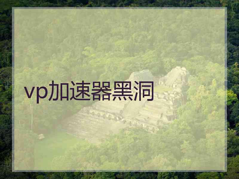 vp加速器黑洞