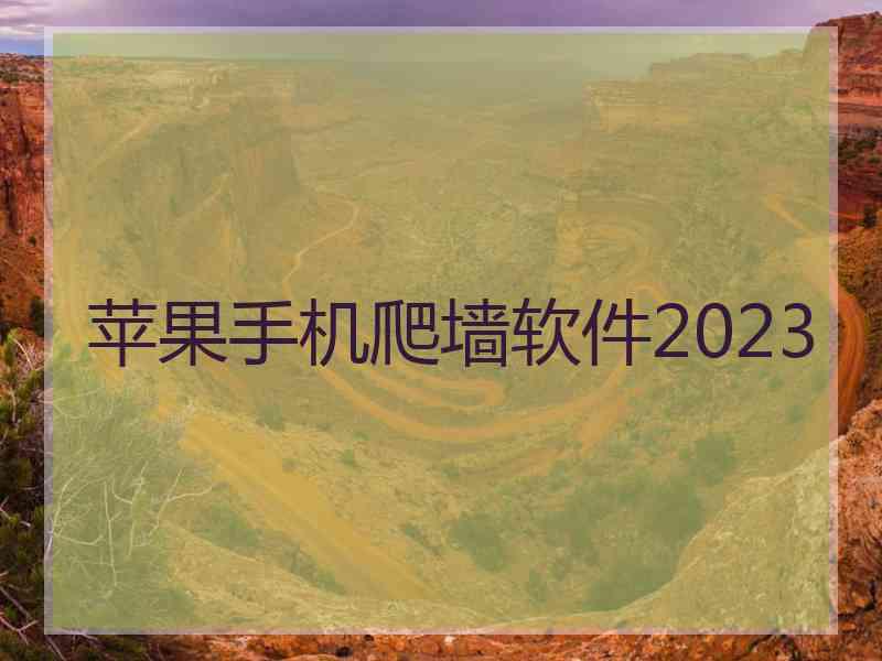 苹果手机爬墙软件2023