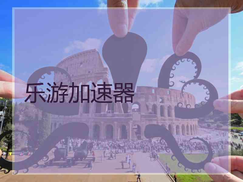 乐游加速器