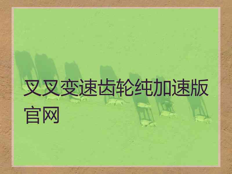 叉叉变速齿轮纯加速版官网