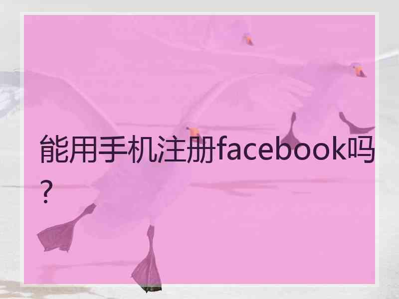能用手机注册facebook吗?