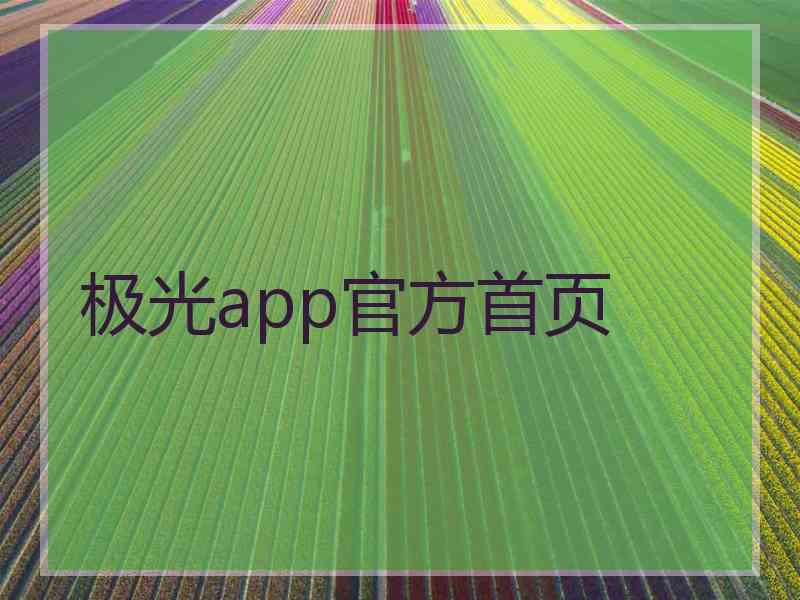 极光app官方首页