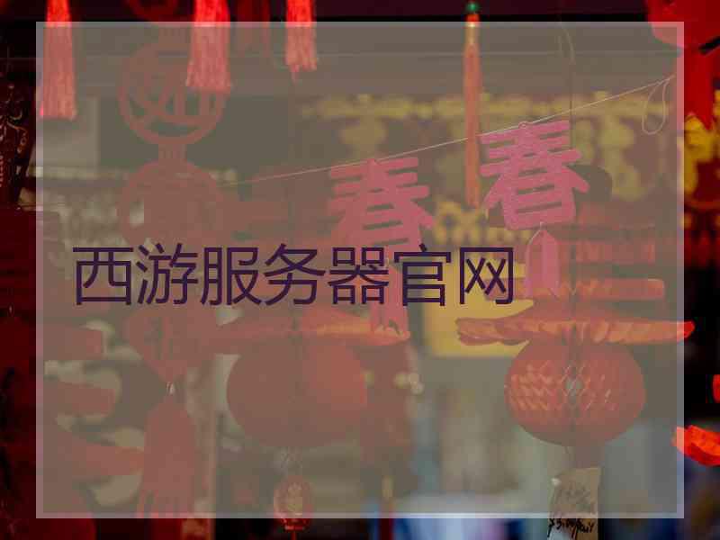 西游服务器官网
