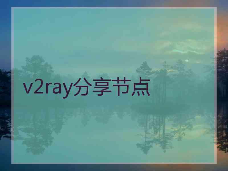v2ray分享节点