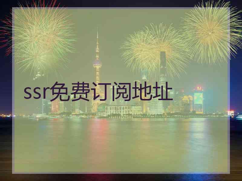 ssr免费订阅地址