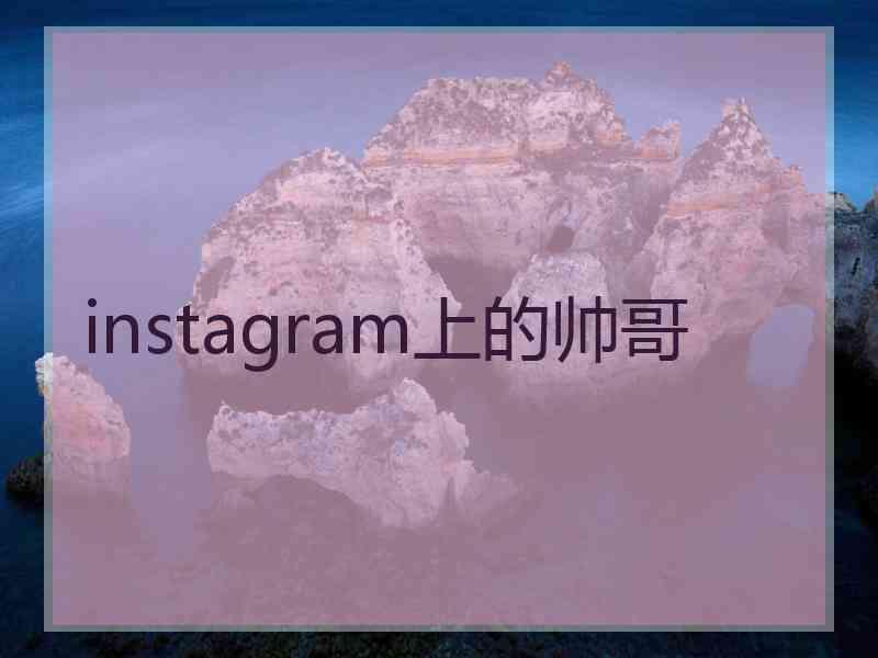 instagram上的帅哥