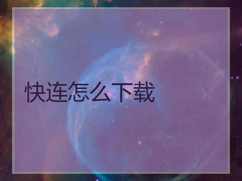快连怎么下载