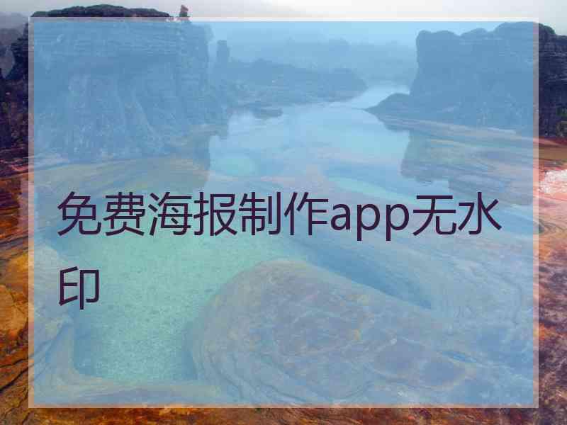 免费海报制作app无水印