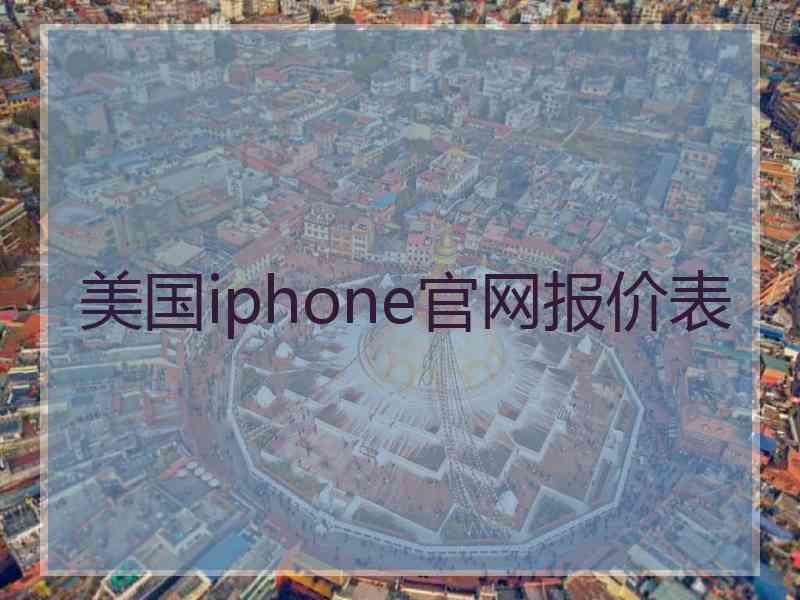 美国iphone官网报价表
