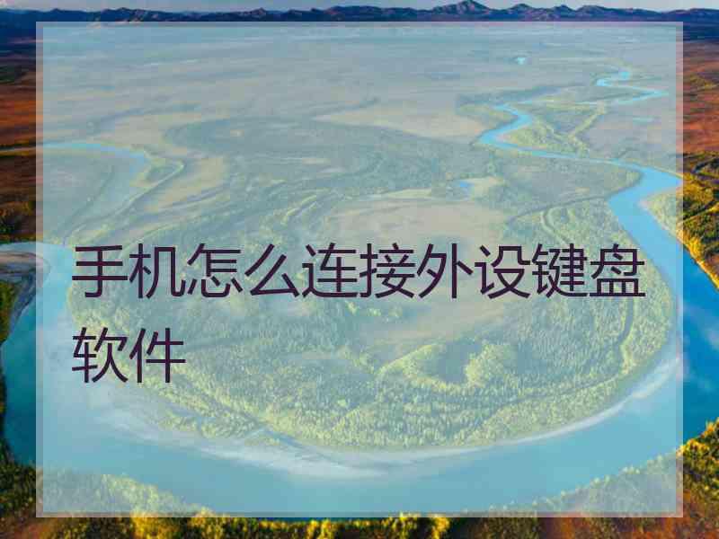 手机怎么连接外设键盘软件