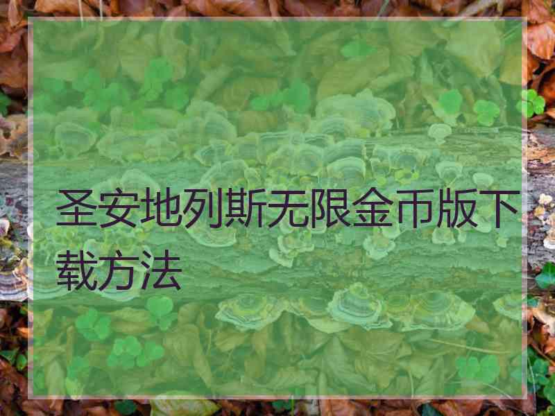 圣安地列斯无限金币版下载方法
