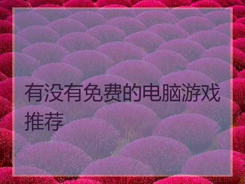 有没有免费的电脑游戏推荐