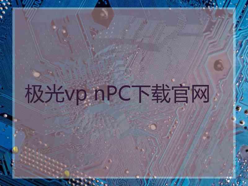 极光vp nPC下载官网