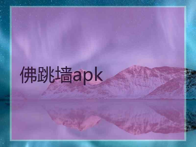 佛跳墙apk