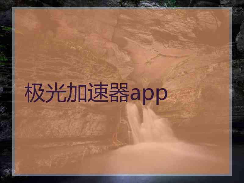 极光加速器app