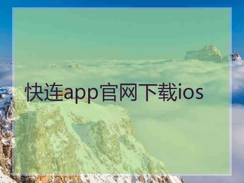 快连app官网下载ios