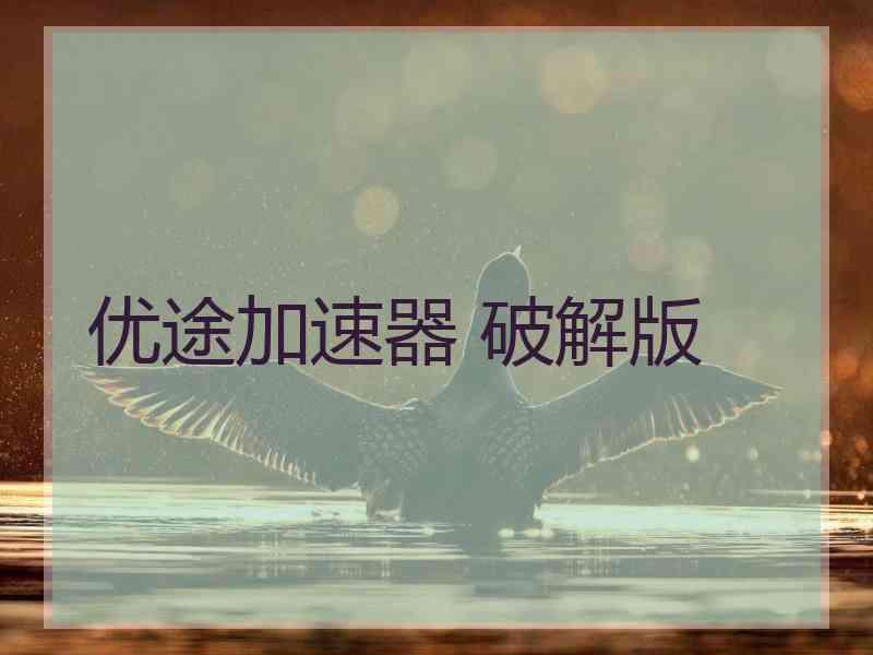 优途加速器 破解版