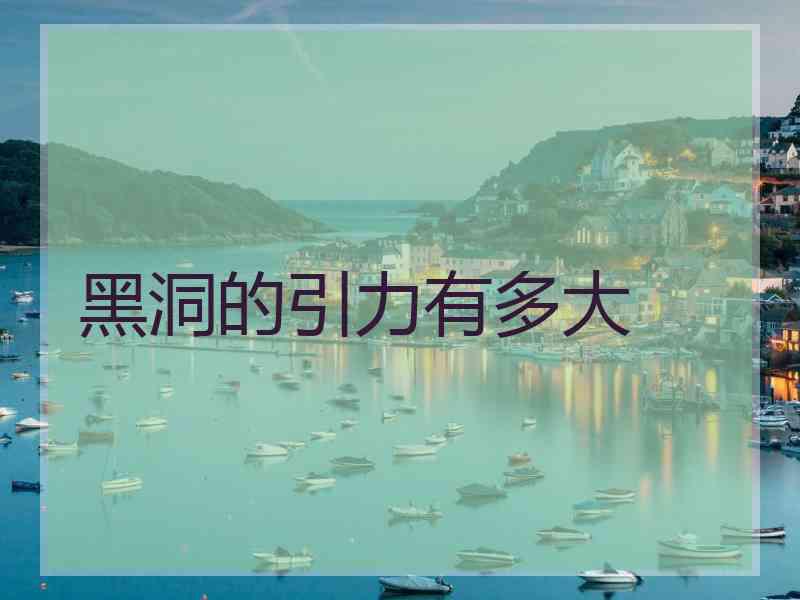 黑洞的引力有多大