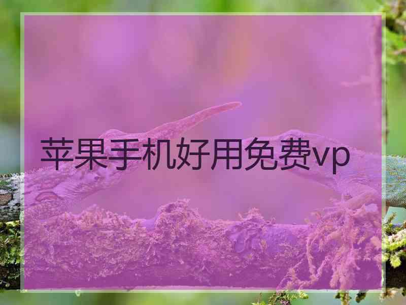 苹果手机好用免费vp