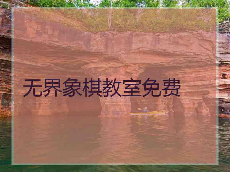 无界象棋教室免费