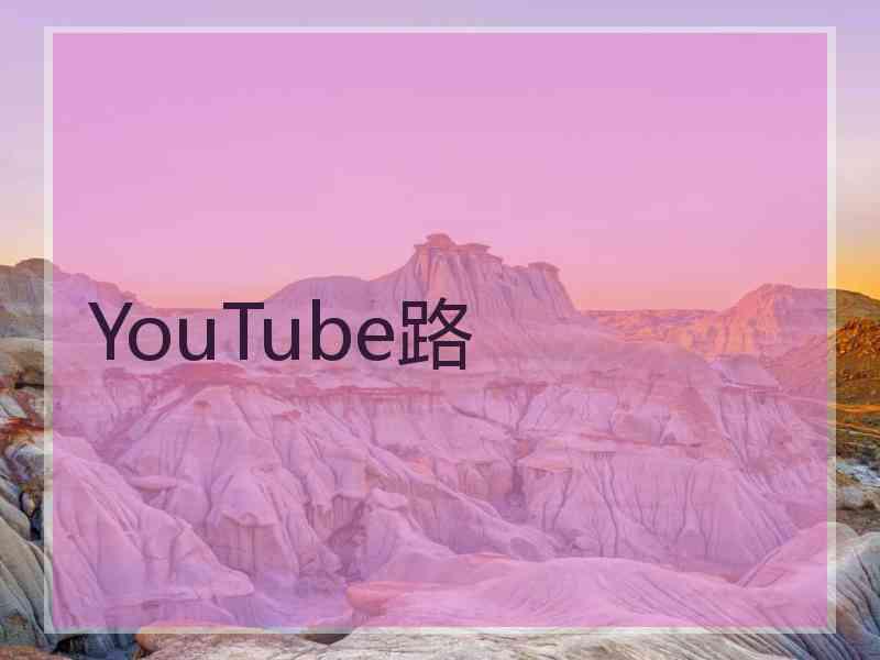 YouTube路