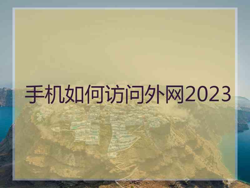 手机如何访问外网2023