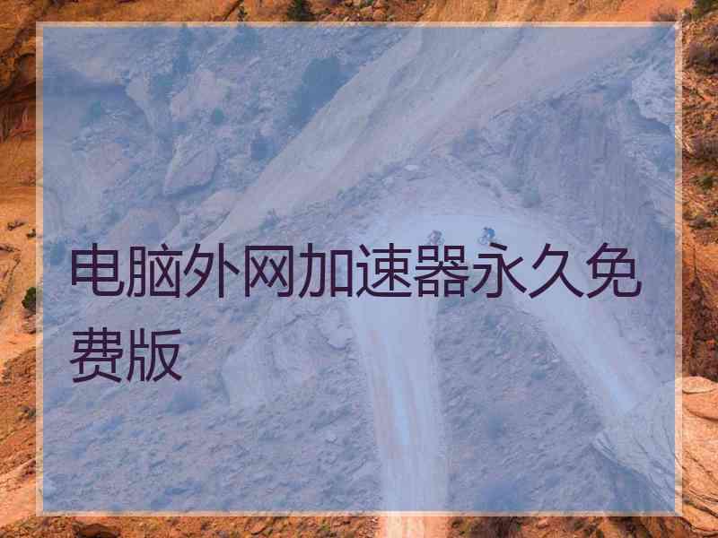 电脑外网加速器永久免费版