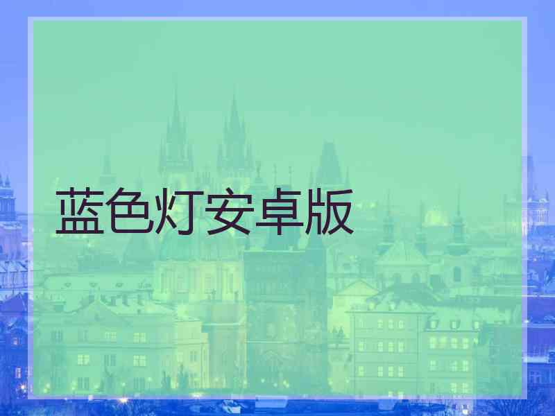 蓝色灯安卓版
